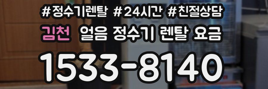 김천 얼음 정수기 렌탈 요금