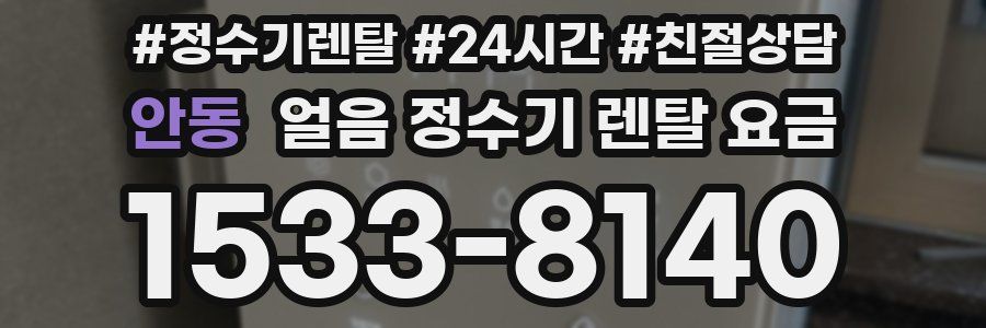 안동 얼음 정수기 렌탈 요금