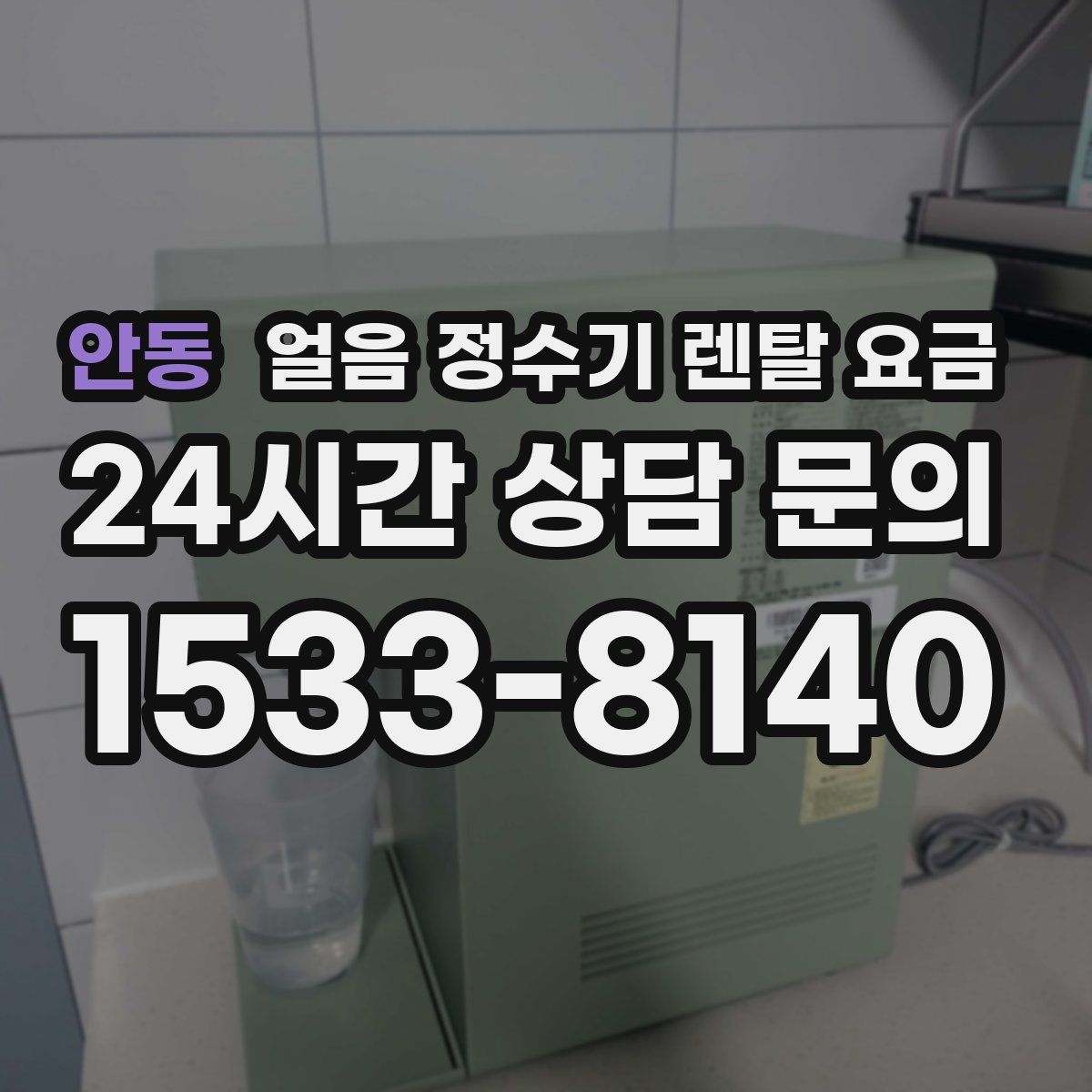 안동 얼음 정수기 렌탈 요금