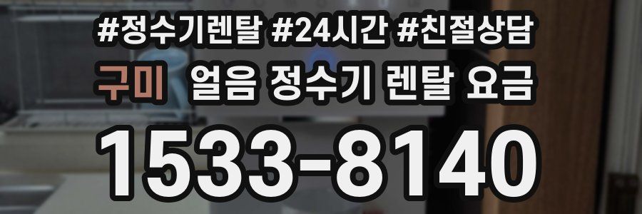 구미 얼음 정수기 렌탈 요금