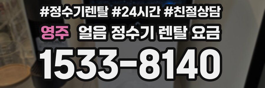 영주 얼음 정수기 렌탈 요금