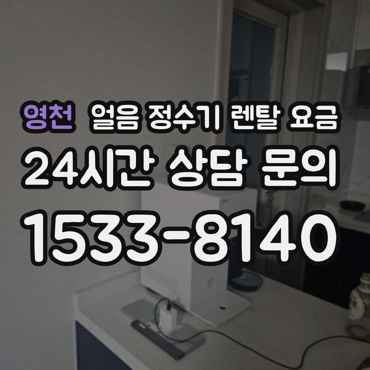 영천 얼음 정수기 렌탈 요금