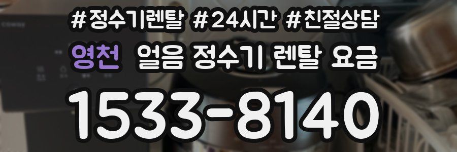 영천 얼음 정수기 렌탈 요금