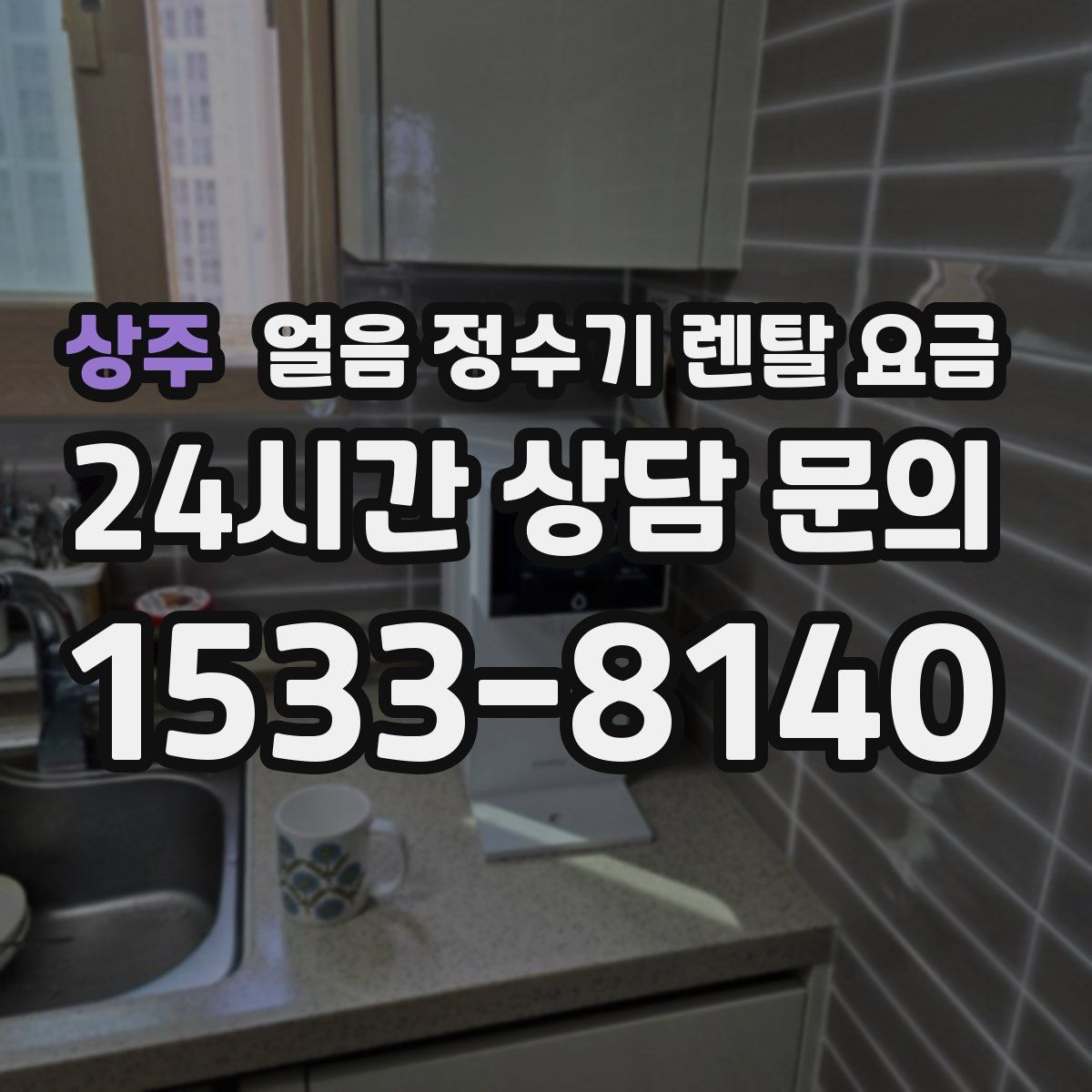 상주 얼음 정수기 렌탈 요금