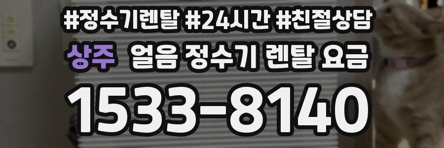 상주 얼음 정수기 렌탈 요금