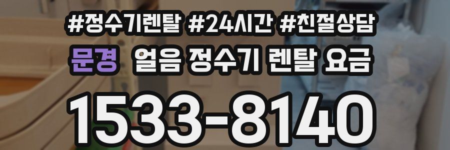 문경 얼음 정수기 렌탈 요금