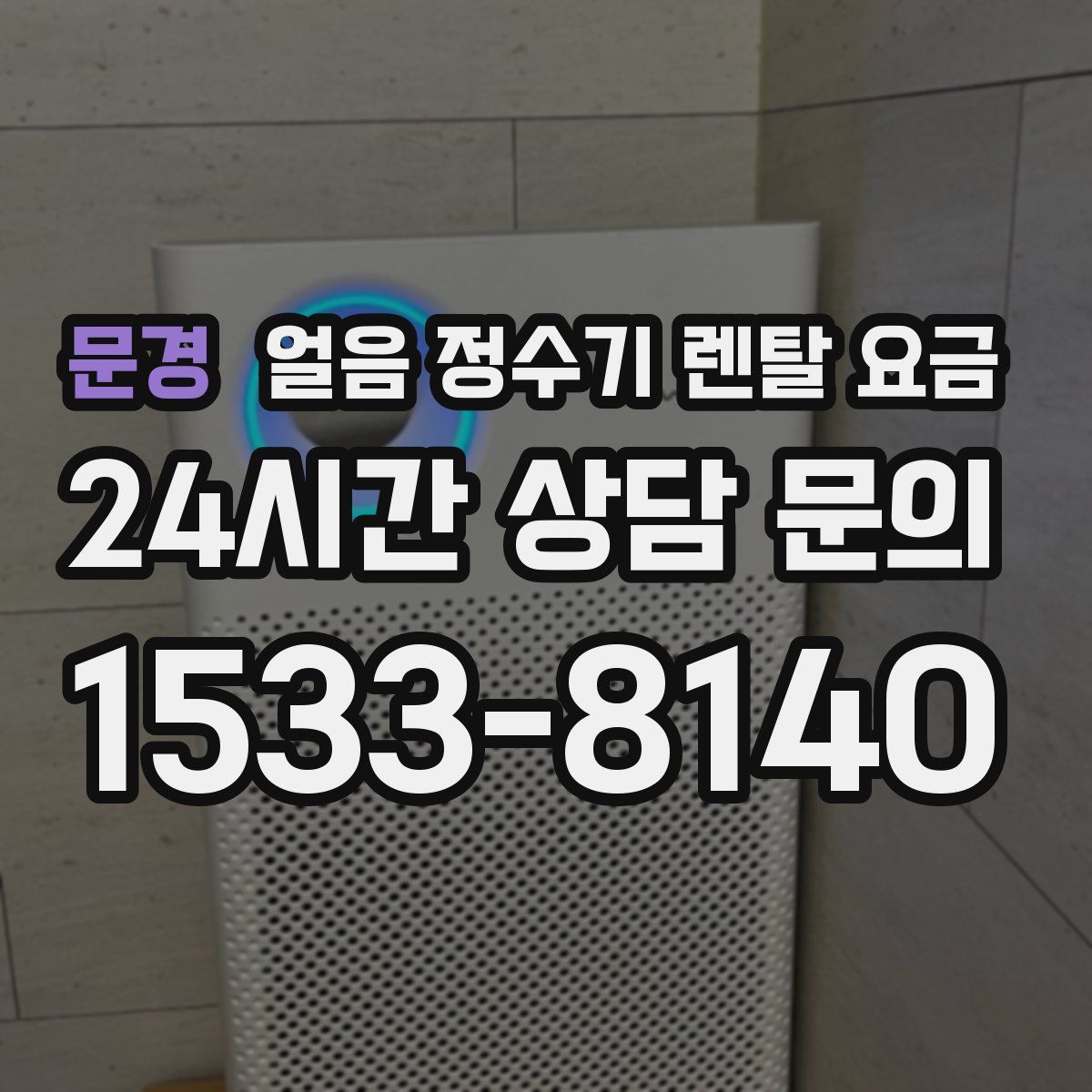 문경 얼음 정수기 렌탈 요금