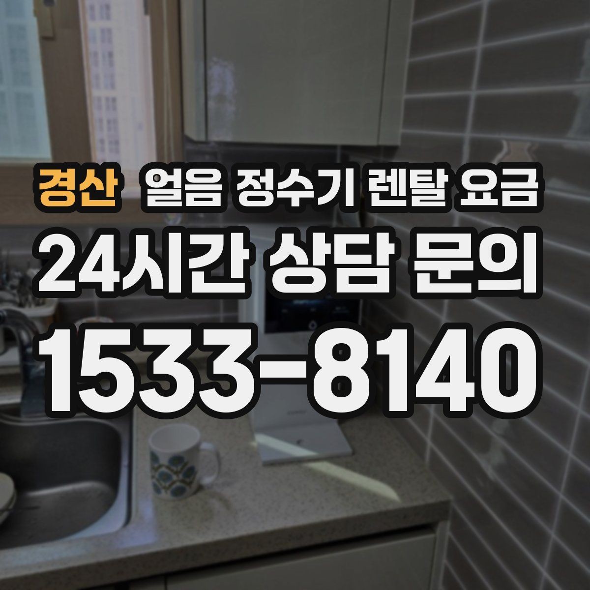 경산 얼음 정수기 렌탈 요금 사용 편의성이 중요한 이유