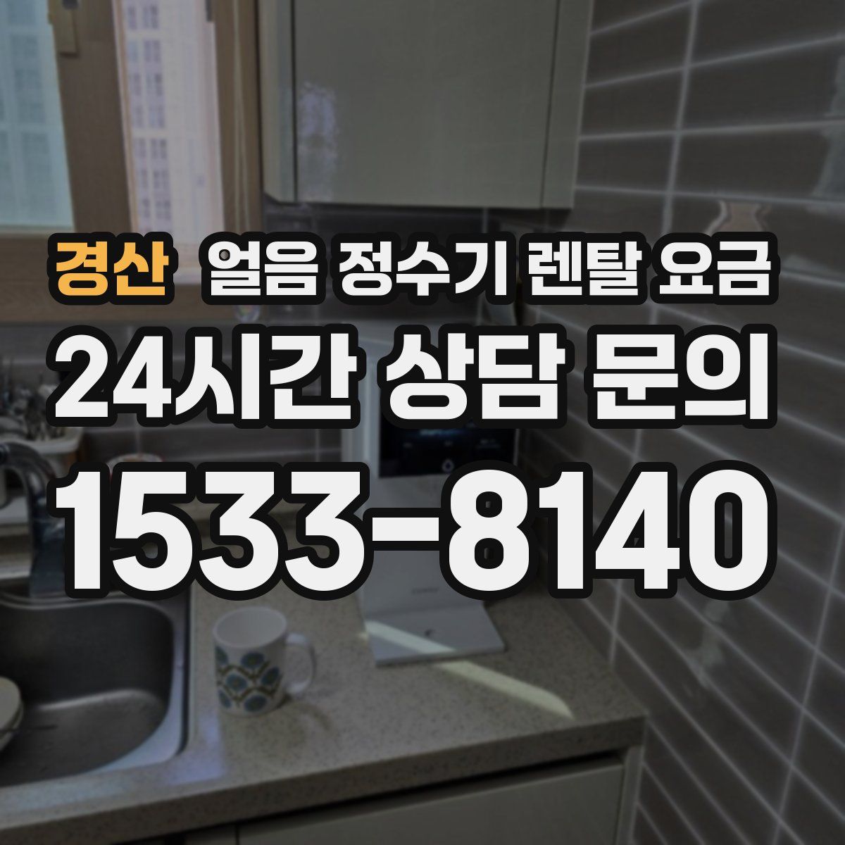 경산 얼음 정수기 렌탈 요금