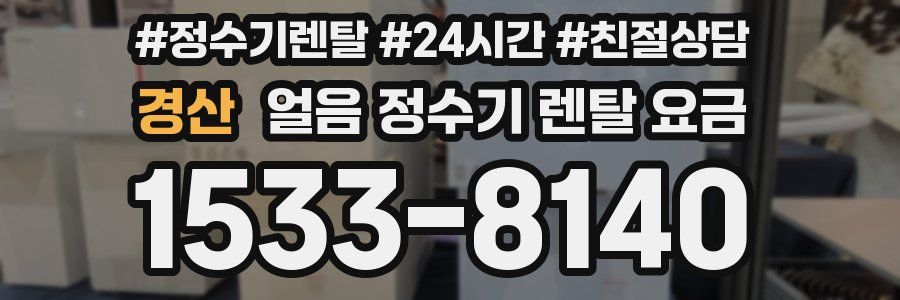 경산 얼음 정수기 렌탈 요금