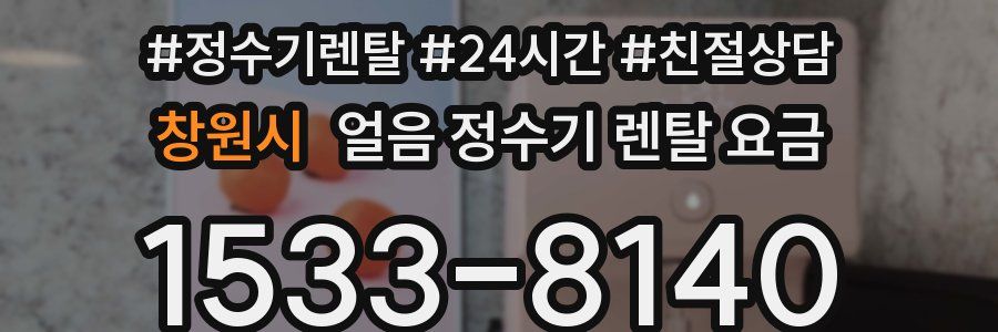 창원시 얼음 정수기 렌탈 요금