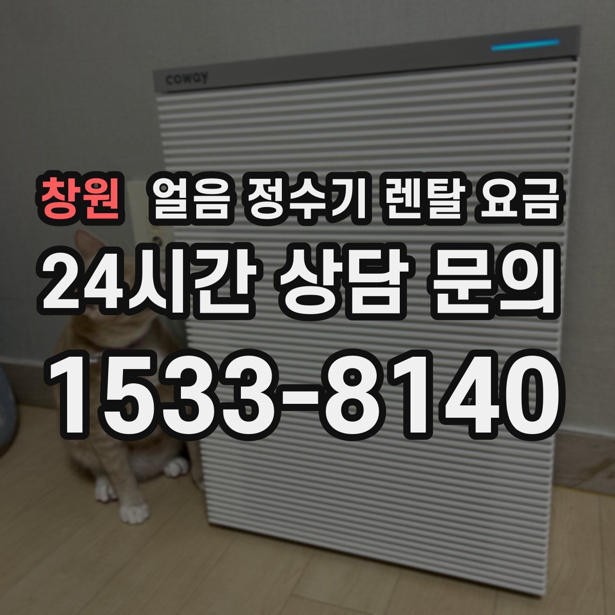 창원 얼음 정수기 렌탈 요금