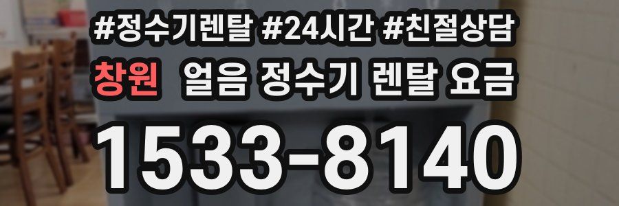 창원 얼음 정수기 렌탈 요금