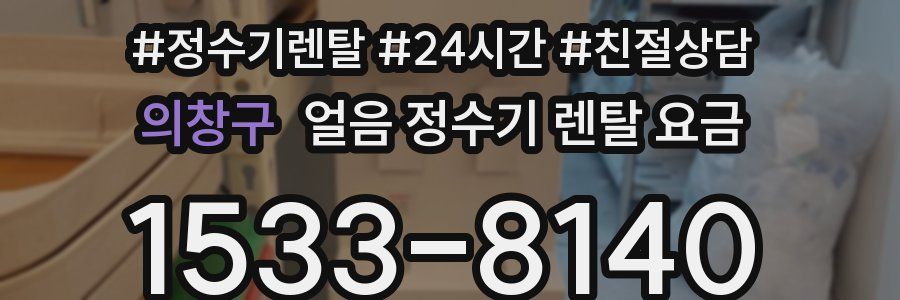 의창구 얼음 정수기 렌탈 요금