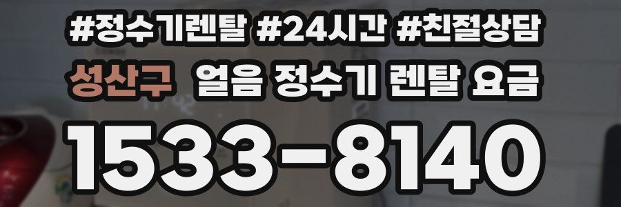 성산구 얼음 정수기 렌탈 요금