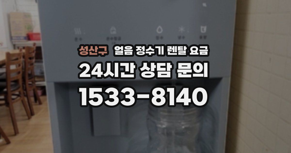 성산구 얼음 정수기 렌탈 요금