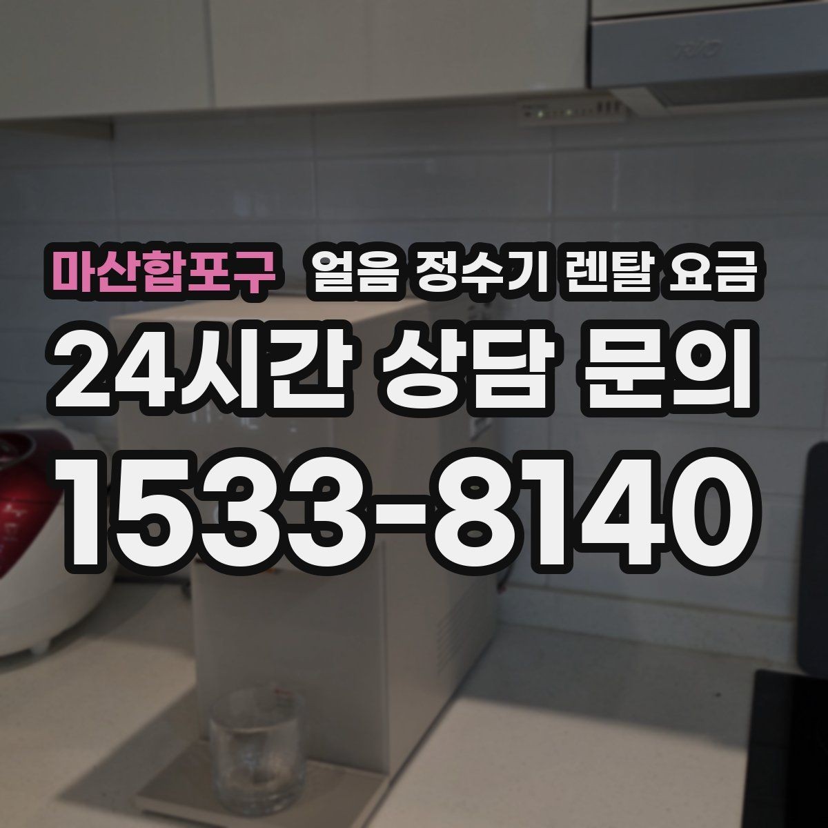 마산합포구 얼음 정수기 렌탈 요금 약관에서 놓치기 쉬운 부분
