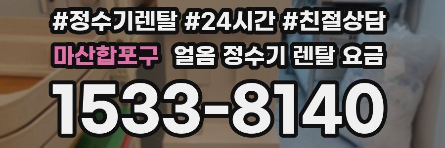 마산합포구 얼음 정수기 렌탈 요금