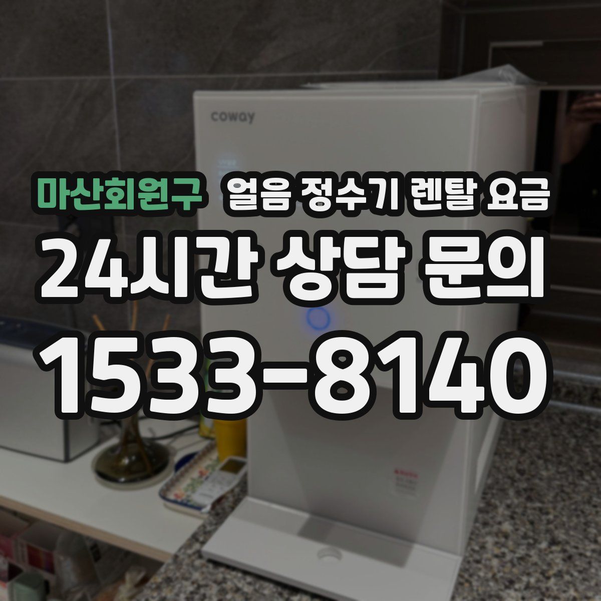 마산회원구 얼음 정수기 렌탈 요금