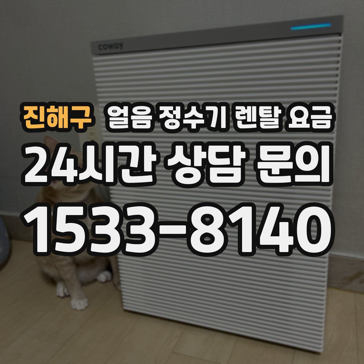 진해구 얼음 정수기 렌탈 요금