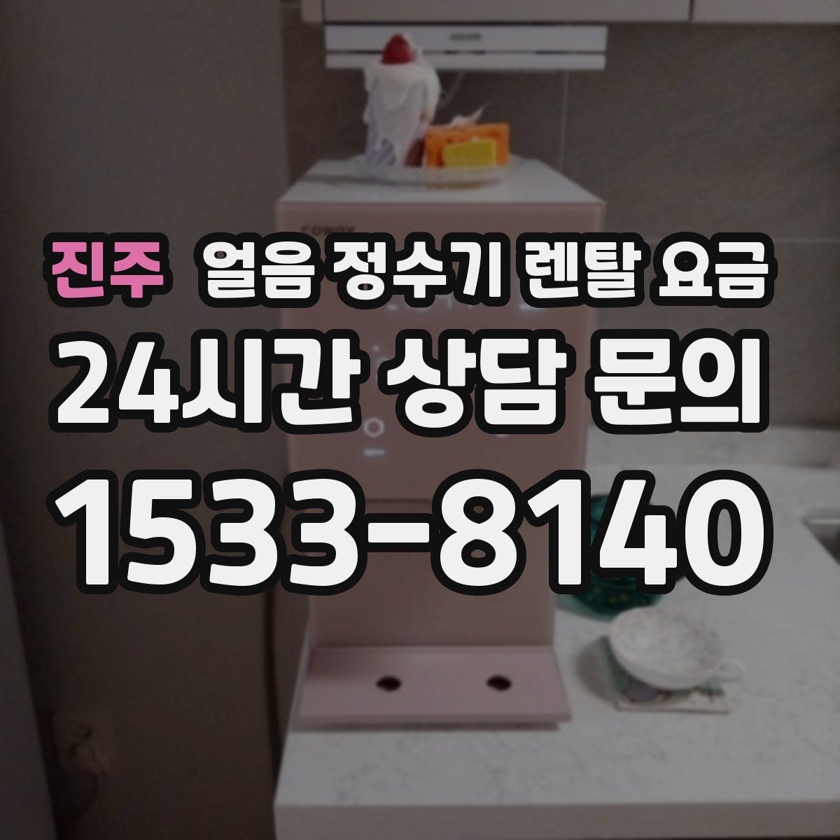 진주 얼음 정수기 렌탈 요금 오래 사용할 제품 고르는 방법