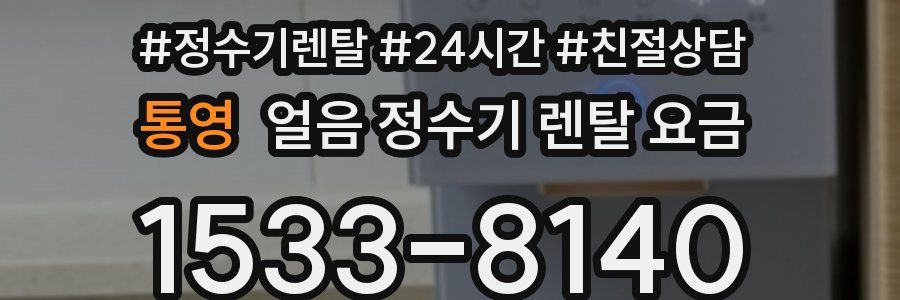 통영 얼음 정수기 렌탈 요금