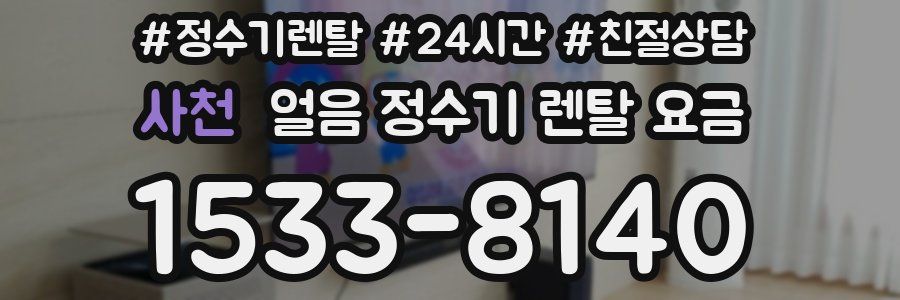 사천 얼음 정수기 렌탈 요금