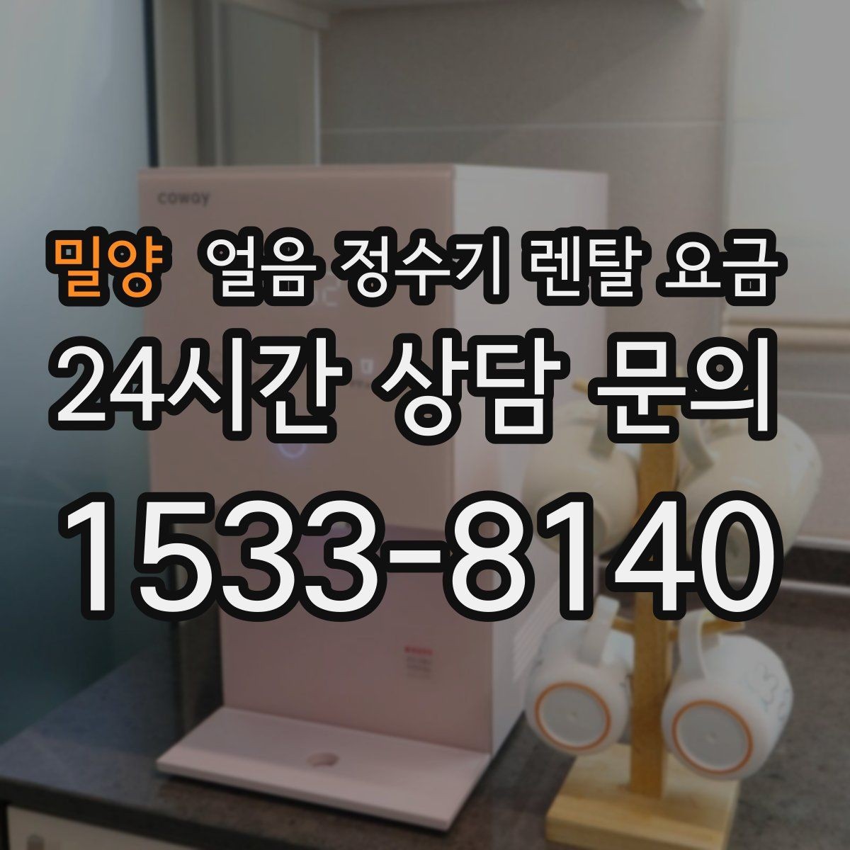 밀양 얼음 정수기 렌탈 요금 최저가보다 중요한 기준
