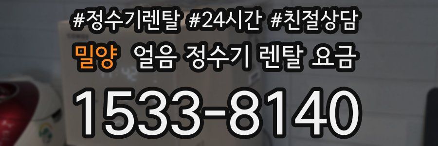 밀양 얼음 정수기 렌탈 요금