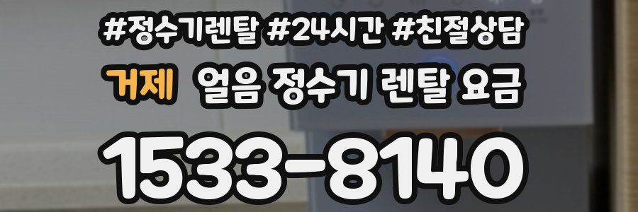 거제 얼음 정수기 렌탈 요금