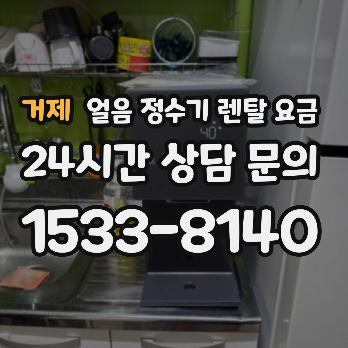 거제 얼음 정수기 렌탈 요금