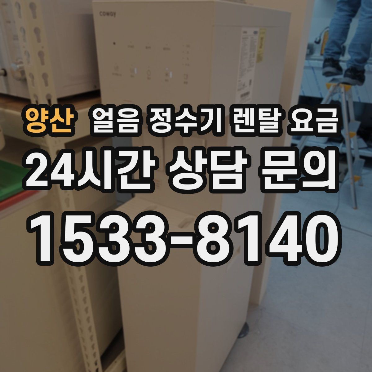 양산 얼음 정수기 렌탈 요금 직수형과 저수조형 비교 정리