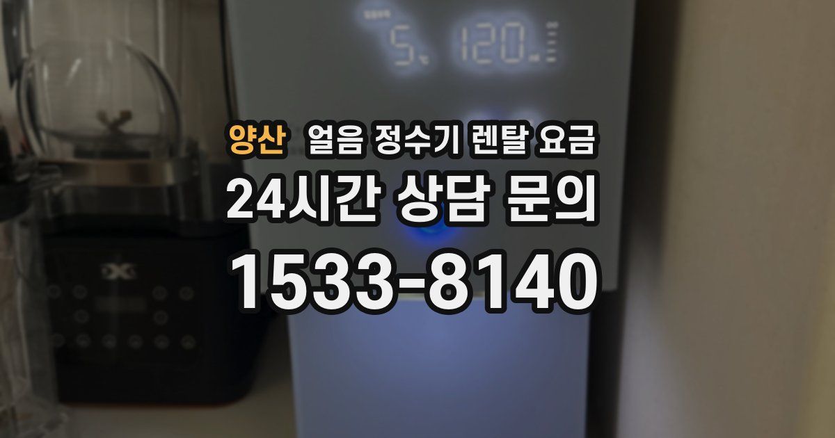 양산 얼음 정수기 렌탈 요금
