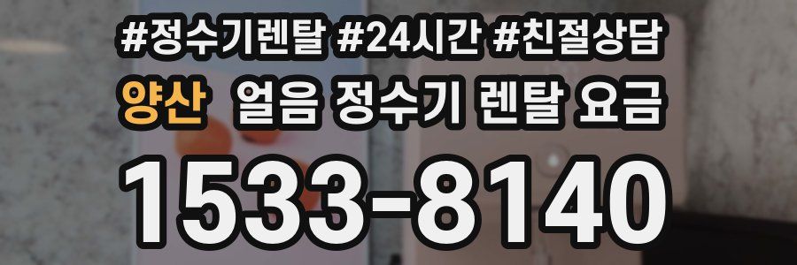 양산 얼음 정수기 렌탈 요금