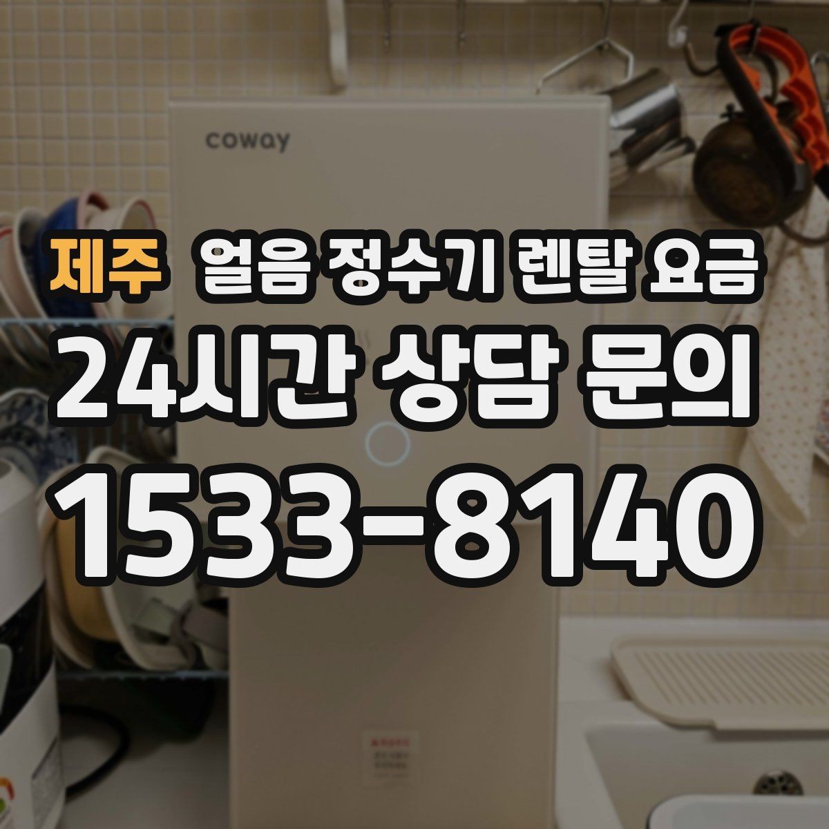 제주 얼음 정수기 렌탈 요금 얼음 저장 방식에 따라 달라지는 점