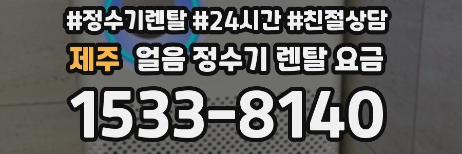 제주 얼음 정수기 렌탈 요금