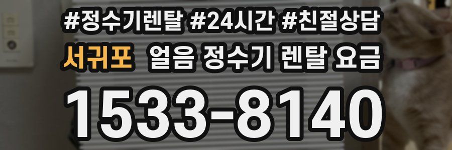 서귀포 얼음 정수기 렌탈 요금