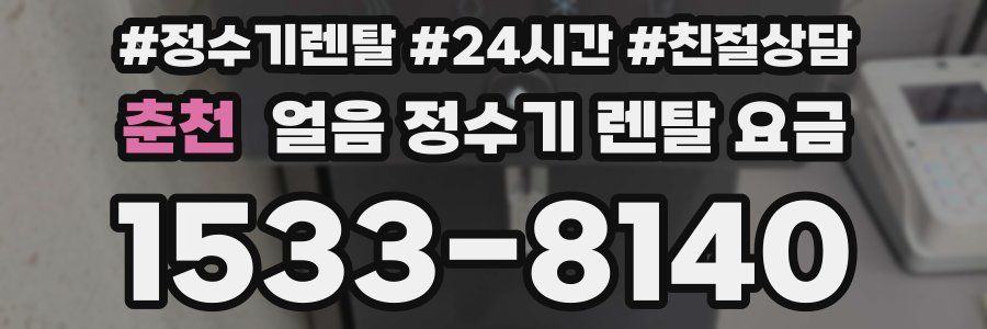 춘천 얼음 정수기 렌탈 요금