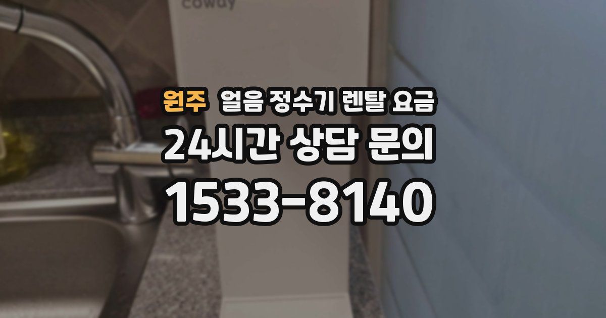 원주 얼음 정수기 렌탈 요금