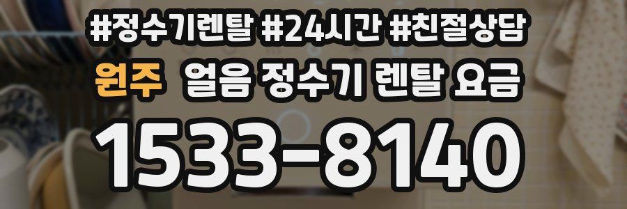 원주 얼음 정수기 렌탈 요금