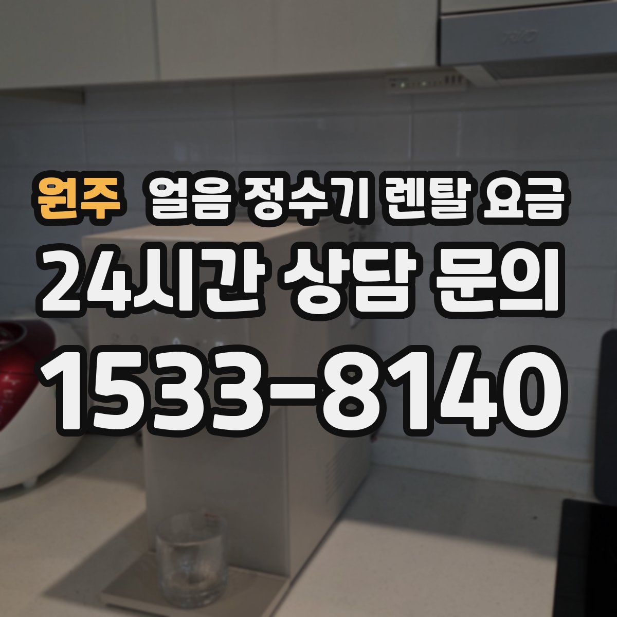 원주 얼음 정수기 렌탈 요금