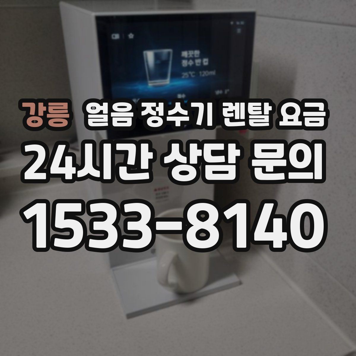 강릉 얼음 정수기 렌탈 요금 위약금 구조 쉽게 이해하기