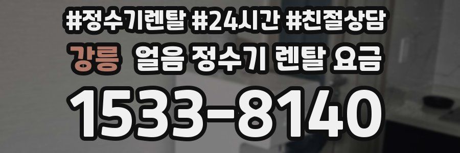 강릉 얼음 정수기 렌탈 요금