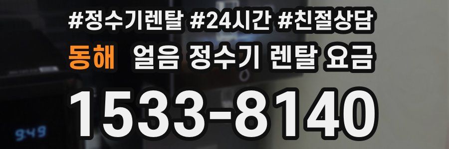 동해 얼음 정수기 렌탈 요금