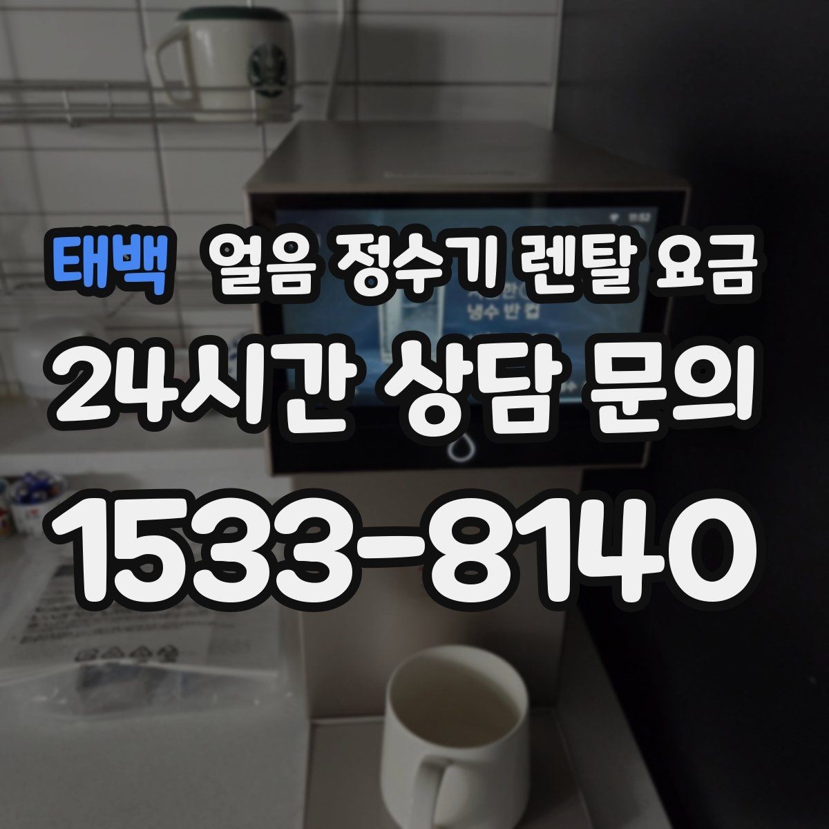 태백 얼음 정수기 렌탈 요금 합리적으로 고르는 핵심 포인트
