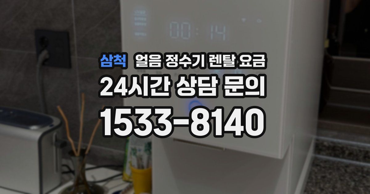 삼척 얼음 정수기 렌탈 요금