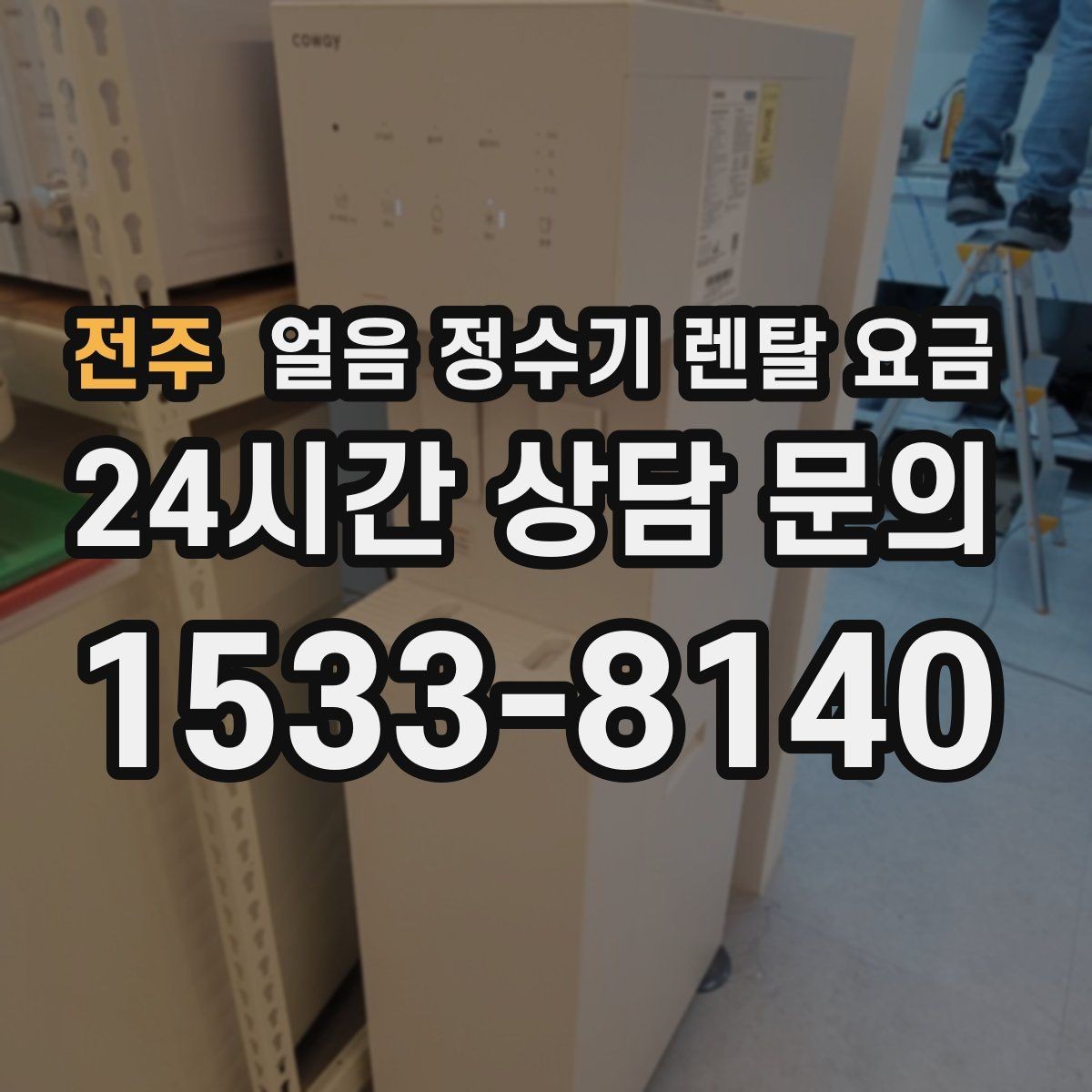 전주 얼음 정수기 렌탈 요금 위생 기능까지 고려해야 하는 이유