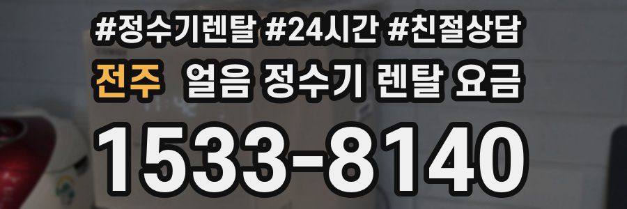 전주 얼음 정수기 렌탈 요금