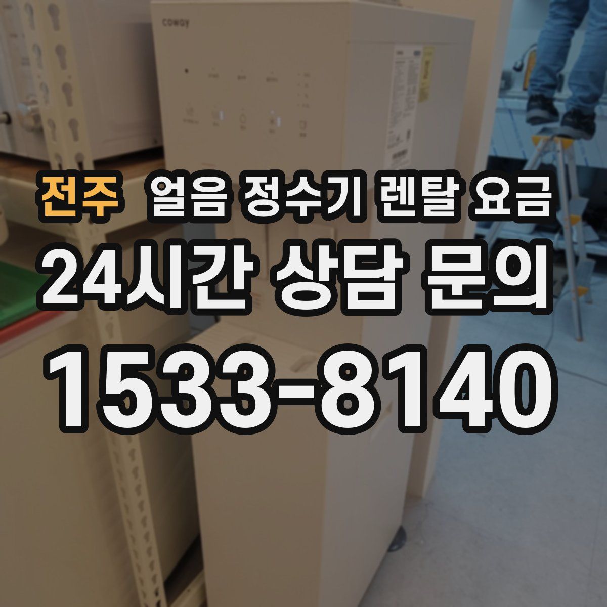 전주 얼음 정수기 렌탈 요금