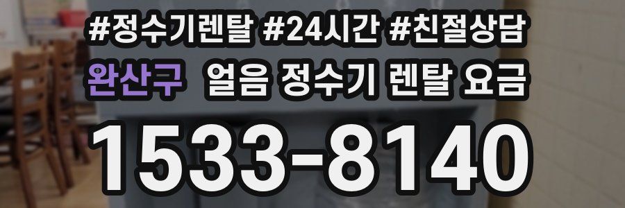 완산구 얼음 정수기 렌탈 요금